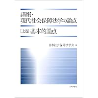 講座・現代社会保障法学の論点 上巻 基本的論点 | 日本社会保障